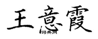 丁謙王意霞楷書個性簽名怎么寫