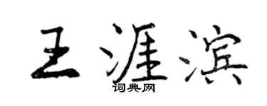 曾慶福王涯濱行書個性簽名怎么寫