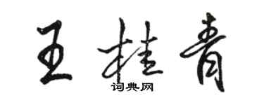 駱恆光王桂青行書個性簽名怎么寫