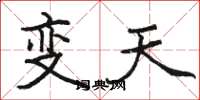 駱恆光變天楷書怎么寫