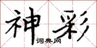 周炳元神彩楷書怎么寫