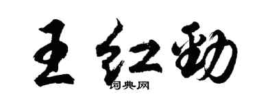 胡問遂王紅勁行書個性簽名怎么寫