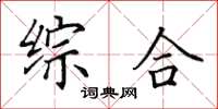 田英章綜合楷書怎么寫