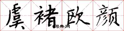 周炳元虞褚歐顏楷書怎么寫