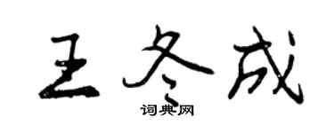 曾慶福王冬成行書個性簽名怎么寫