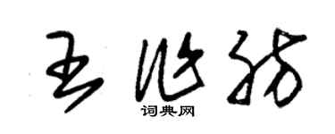 朱錫榮王作肪草書個性簽名怎么寫