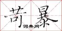 黃華生苛暴楷書怎么寫