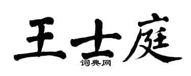 翁闓運王士庭楷書個性簽名怎么寫