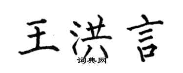何伯昌王洪言楷書個性簽名怎么寫