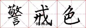 何伯昌警戒色楷書怎么寫