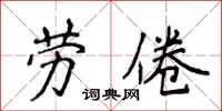 侯登峰勞倦楷書怎么寫