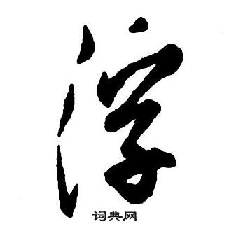 王鐸集字千字文中浮的寫法