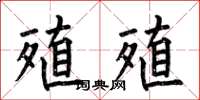 何伯昌殖殖楷書怎么寫