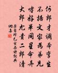 野竹擁雜樹，紛紛兩參列 詩詞名句