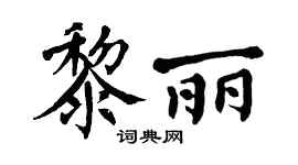 翁闓運黎麗楷書個性簽名怎么寫