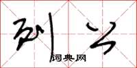 王冬齡列公草書怎么寫