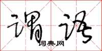 王冬齡謂語草書怎么寫