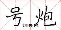 侯登峰號炮楷書怎么寫