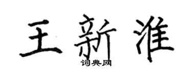 何伯昌王新淮楷書個性簽名怎么寫