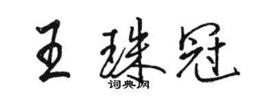 駱恆光王珠冠行書個性簽名怎么寫