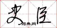 王冬齡史臣草書怎么寫