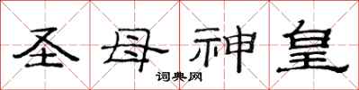 范連陞聖母神皇隸書怎么寫