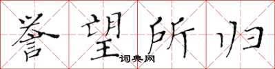 黃華生譽望所歸楷書怎么寫