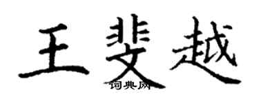 丁謙王斐越楷書個性簽名怎么寫