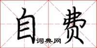 荊霄鵬自費楷書怎么寫