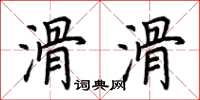 荊霄鵬滑滑楷書怎么寫