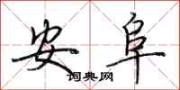 荊霄鵬安阜行書怎么寫