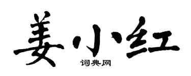 翁闓運姜小紅楷書個性簽名怎么寫