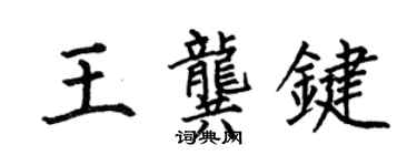 何伯昌王龔鍵楷書個性簽名怎么寫