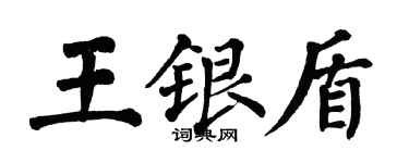 翁闓運王銀盾楷書個性簽名怎么寫