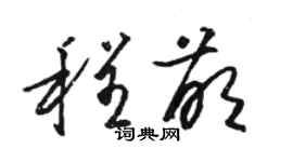 駱恆光程萌草書個性簽名怎么寫