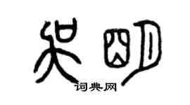 曾慶福吳明篆書個性簽名怎么寫