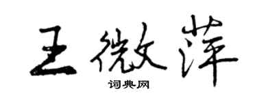 曾慶福王微萍行書個性簽名怎么寫