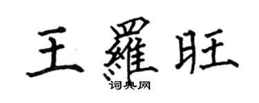 何伯昌王羅旺楷書個性簽名怎么寫