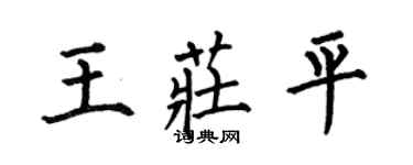 何伯昌王莊平楷書個性簽名怎么寫