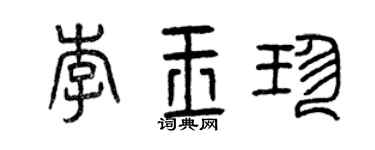 曾慶福李玉珍篆書個性簽名怎么寫