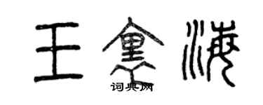 曾慶福王裏海篆書個性簽名怎么寫