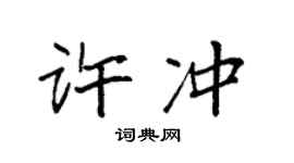 袁強許沖楷書個性簽名怎么寫