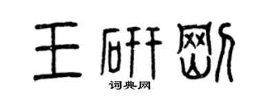 曾慶福王研剛篆書個性簽名怎么寫