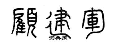 曾慶福顧建軍篆書個性簽名怎么寫