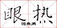 黃華生眼熱楷書怎么寫