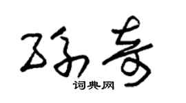 朱錫榮孫奇草書個性簽名怎么寫