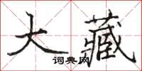 駱恆光大藏楷書怎么寫