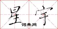 黃華生星宇楷書怎么寫