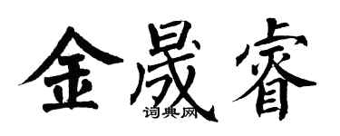 翁闓運金晟睿楷書個性簽名怎么寫