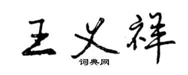 曾慶福王義祥行書個性簽名怎么寫